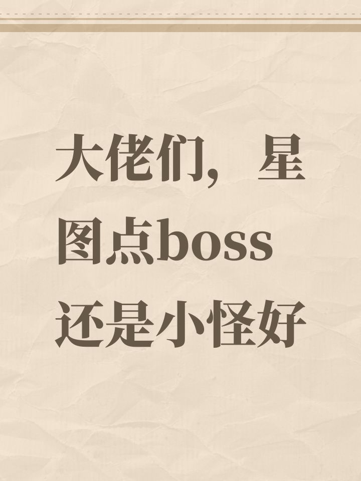 大佬们,星图点boss还是小怪好截图