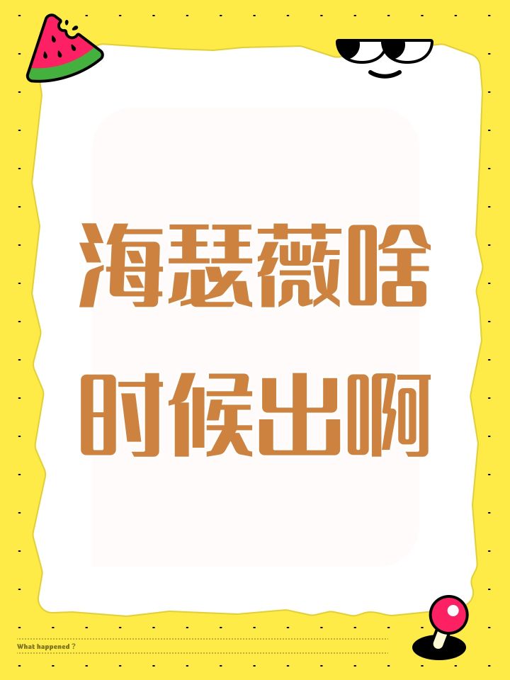 海瑟薇啥时候出啊截图