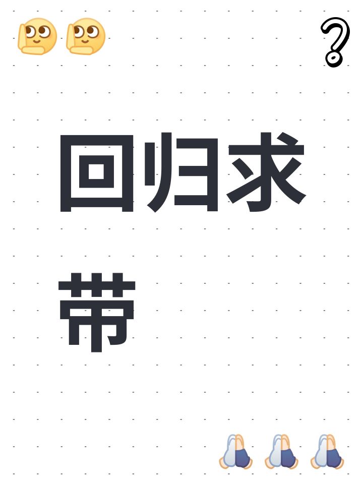 刚回归有人带吗截图