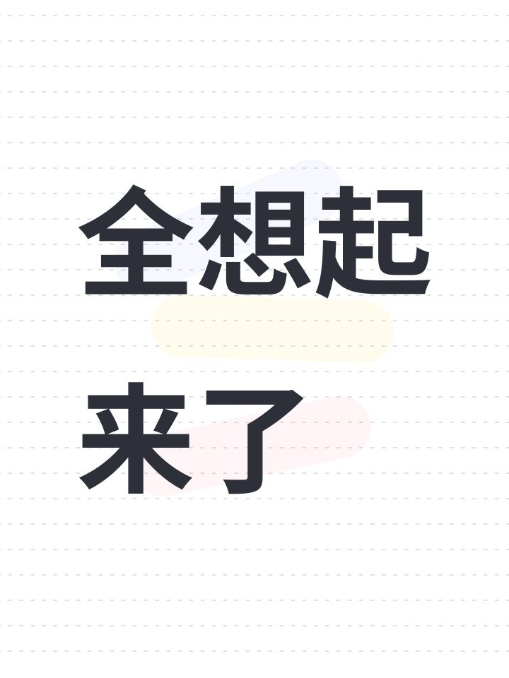 全想起来了截图