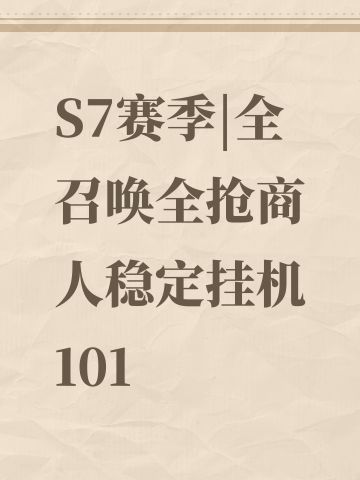 【攻略】S7赛季|全召唤全抢商人稳定挂机101