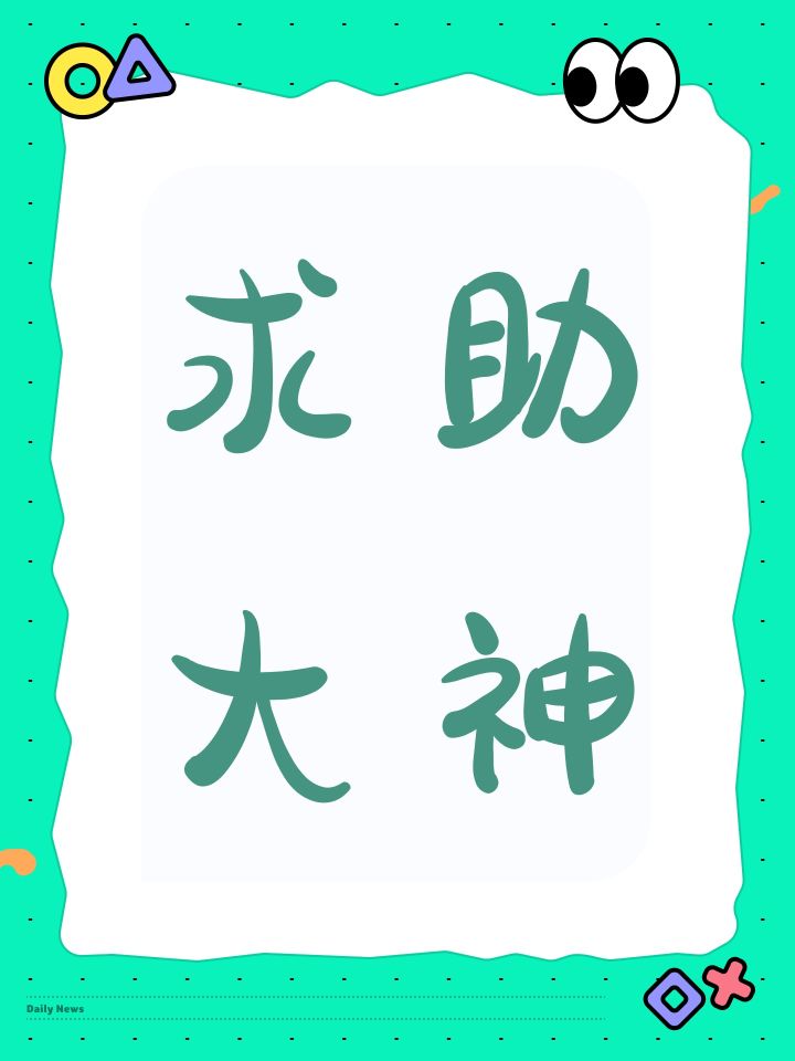 求助大神截图
