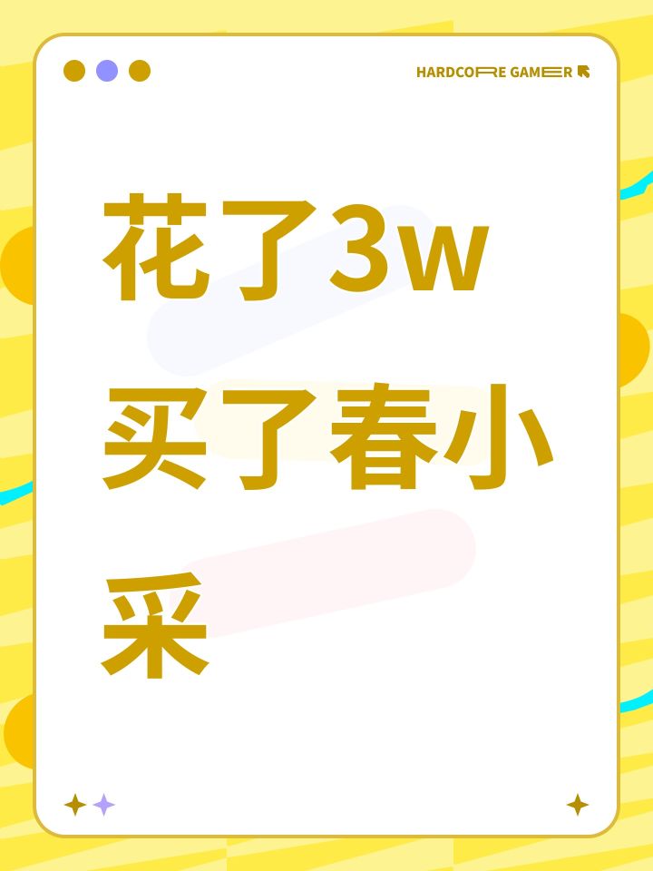 花了3w买了春小采截图