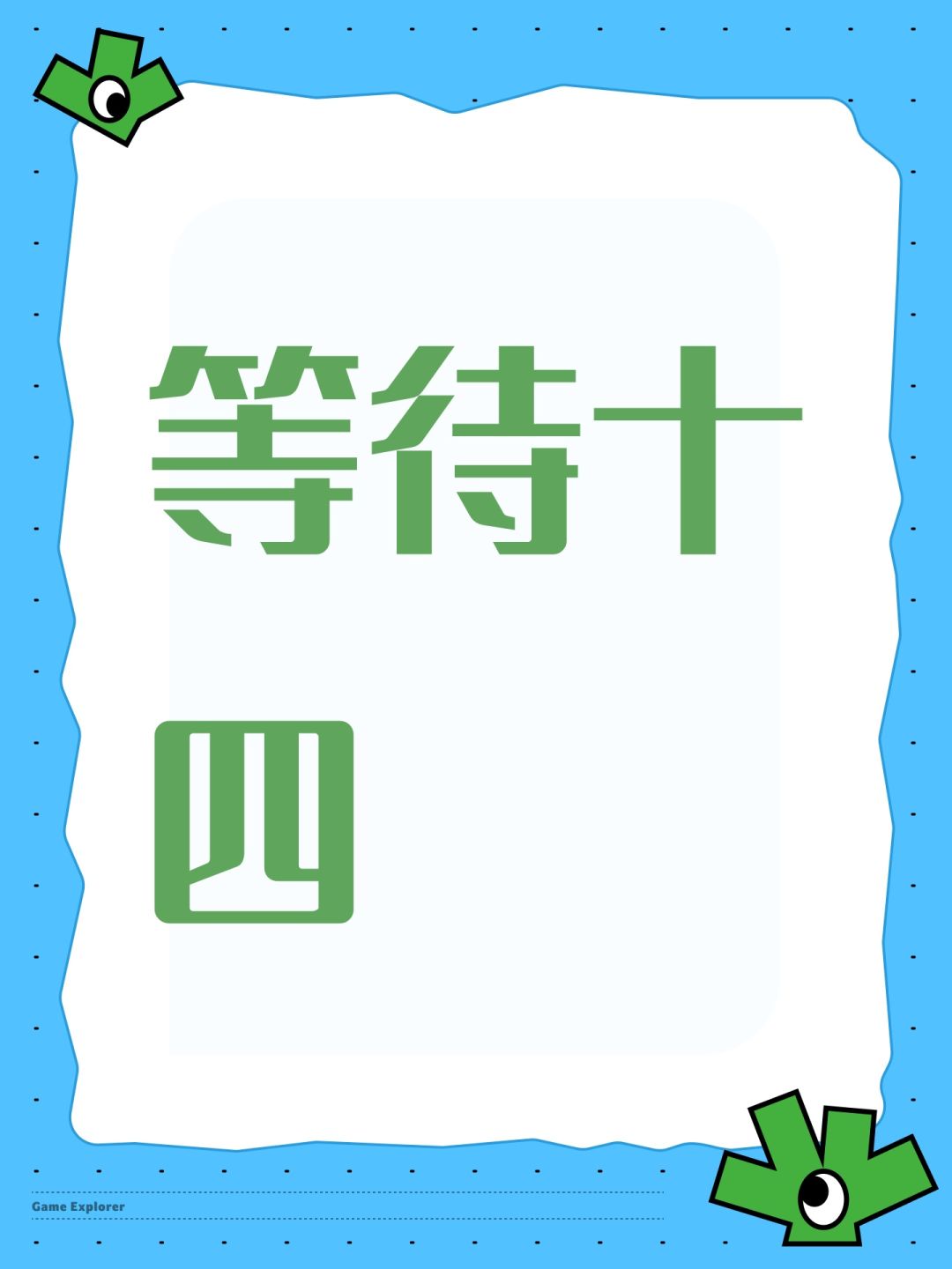 等待十四 1