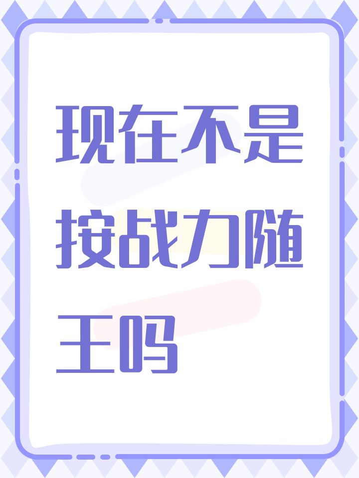 现在不是按战力随王吗截图