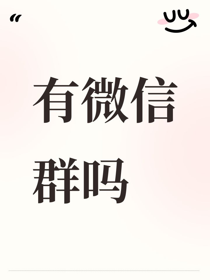 有微信群吗截图