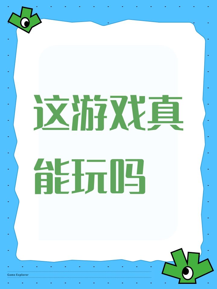 这游戏真能玩吗截图