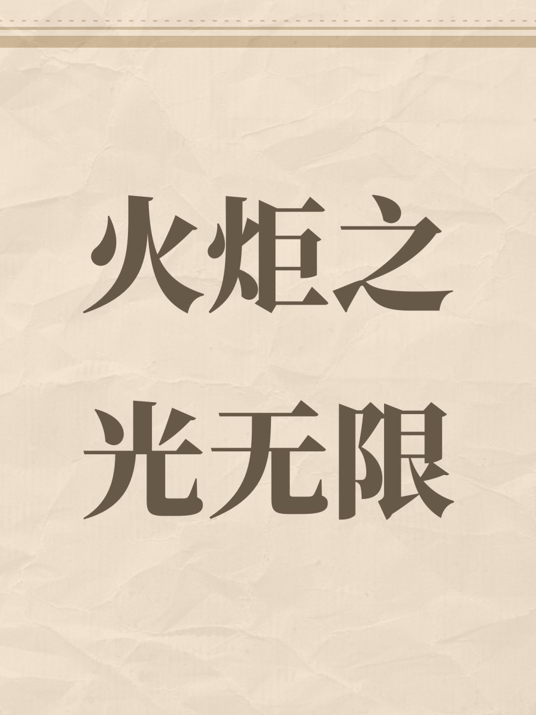 火炬之光无限 1