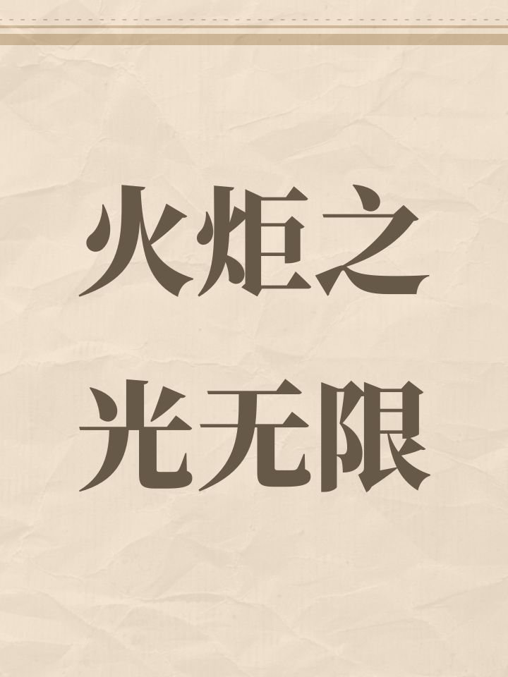 火炬之光无限截图
