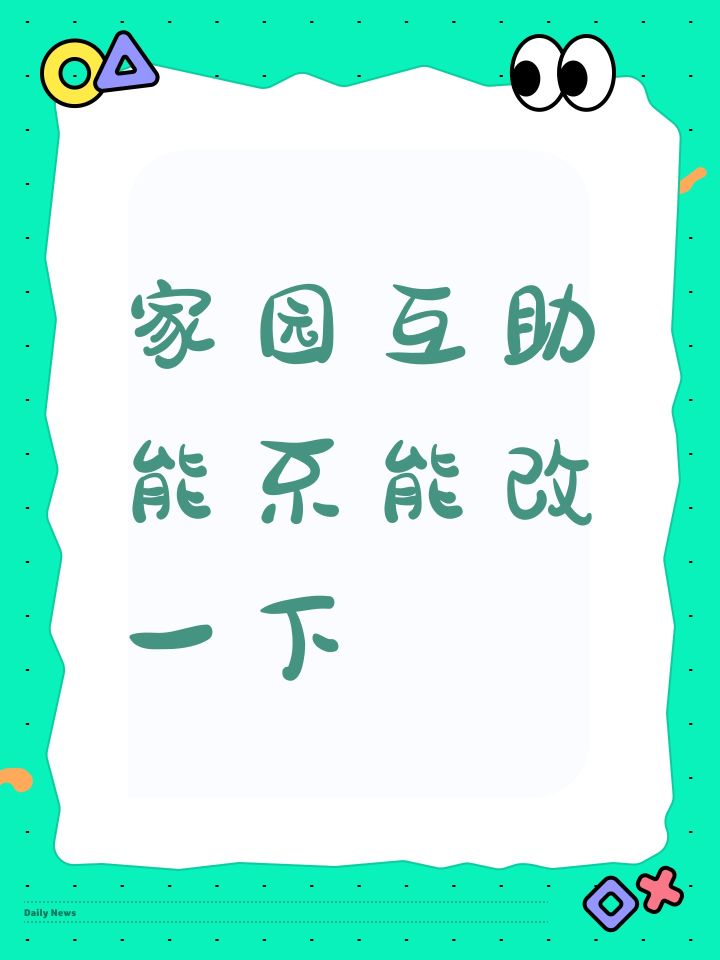 家园互助能不能改一下截图