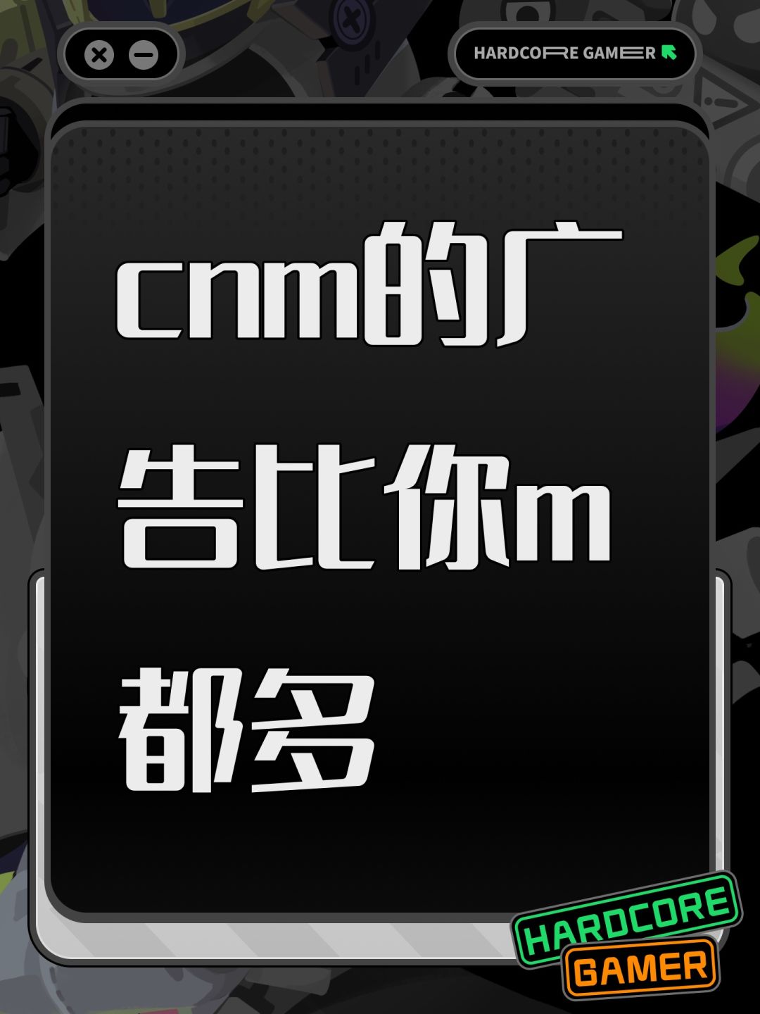 cnm的广告比你m都多 1