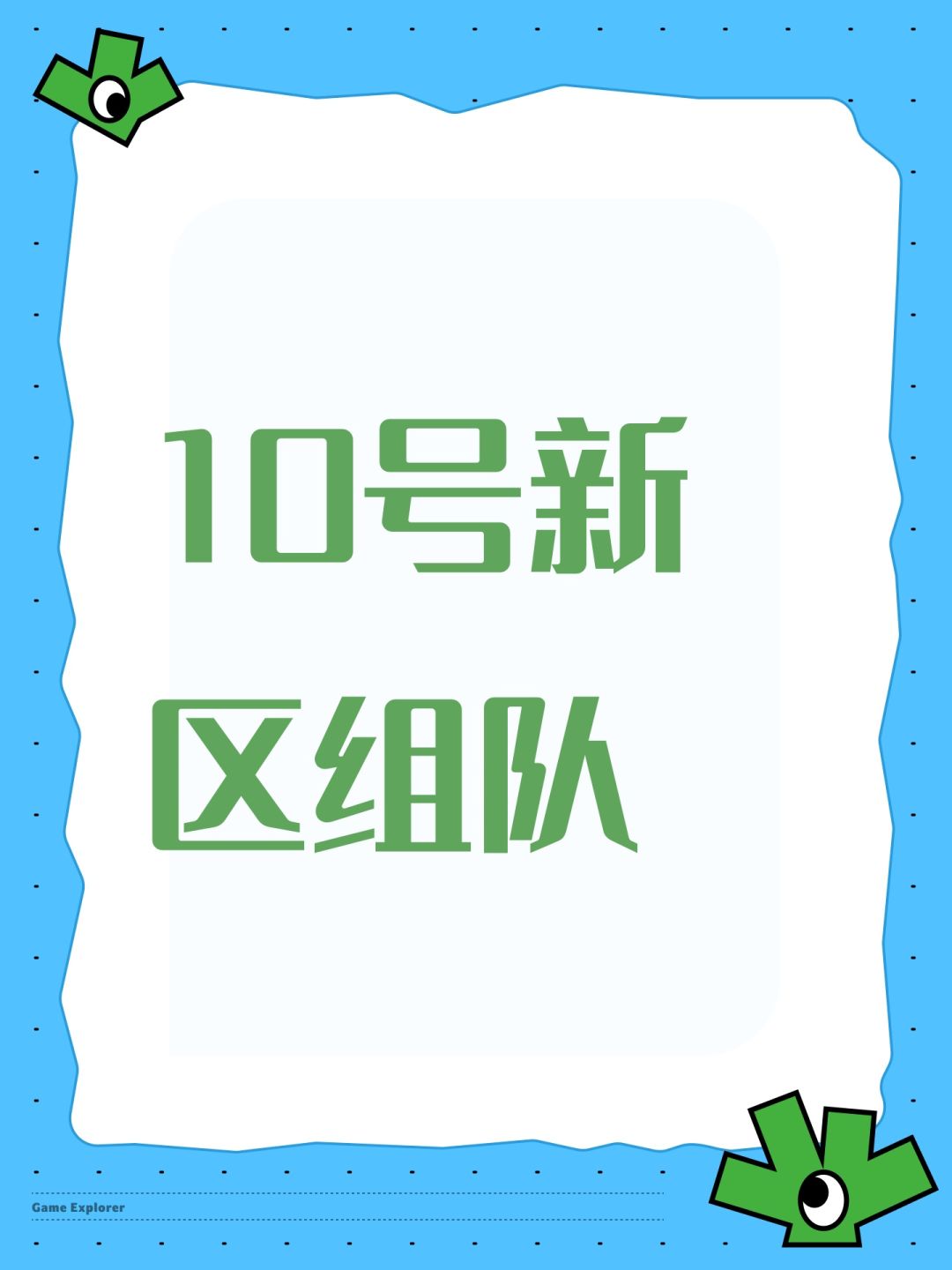 10号新区组队 1