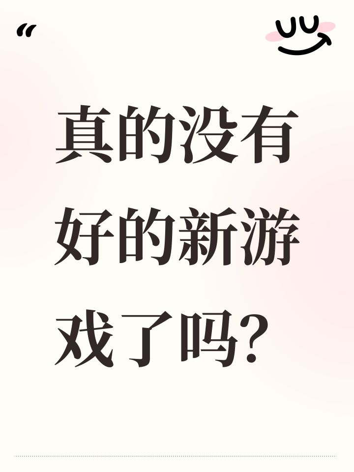 真的没有好的新游戏了吗？截图