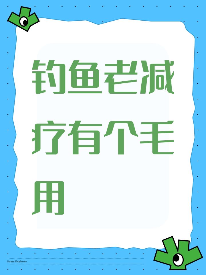 钓鱼老减疗有个毛用截图