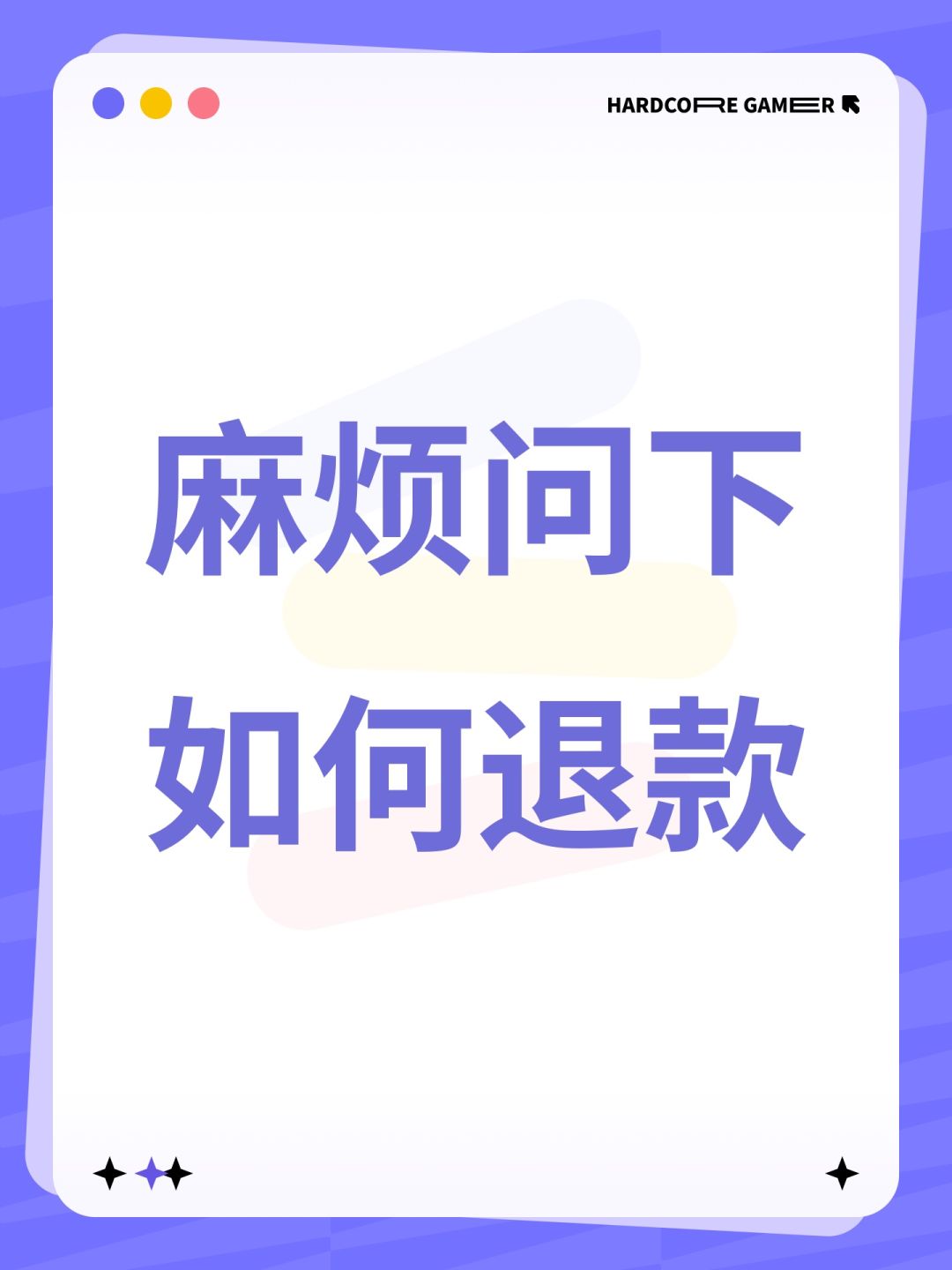 麻烦问下如何退款 1