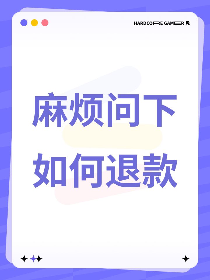 麻烦问下如何退款截图