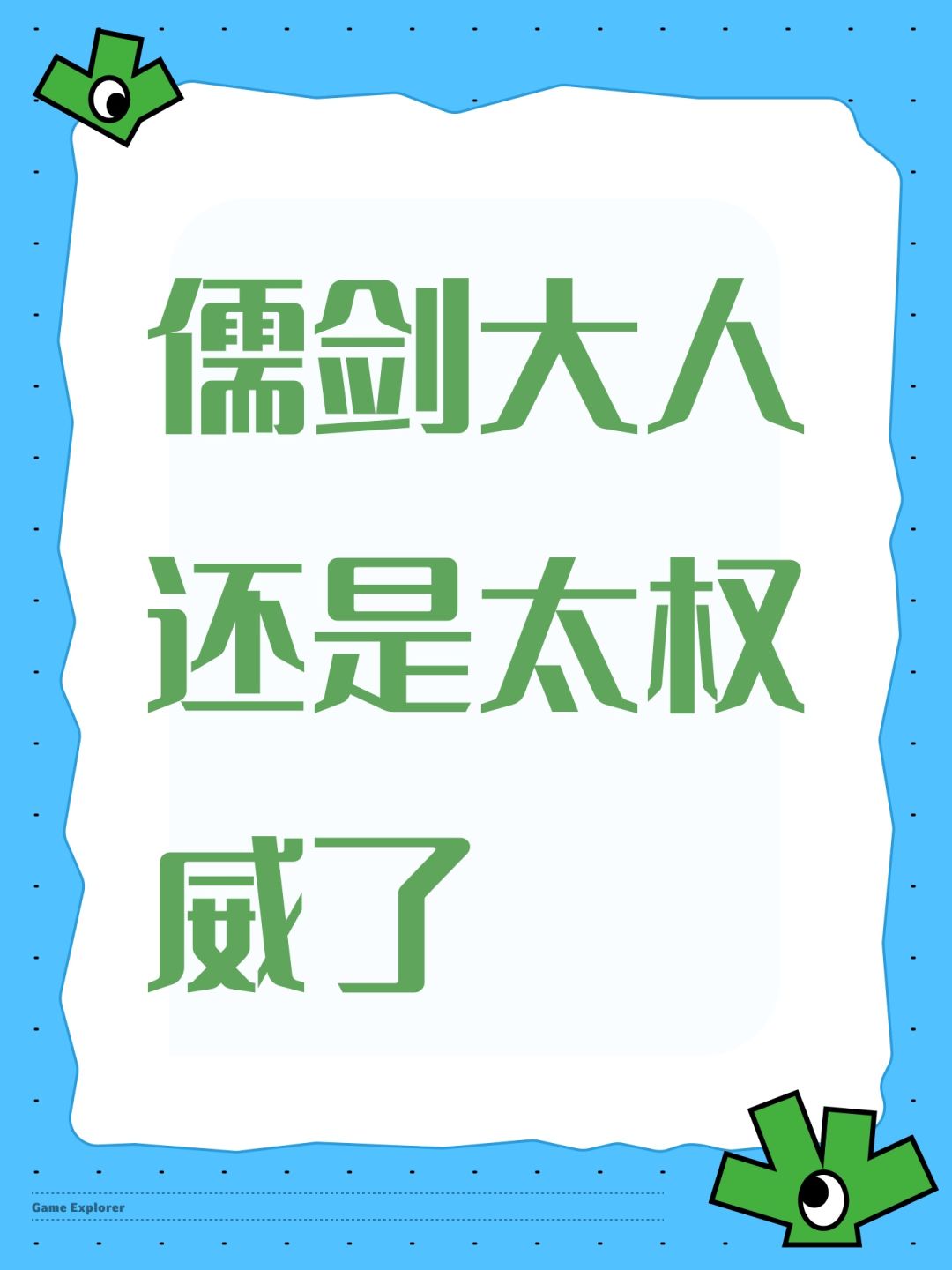 儒剑 1