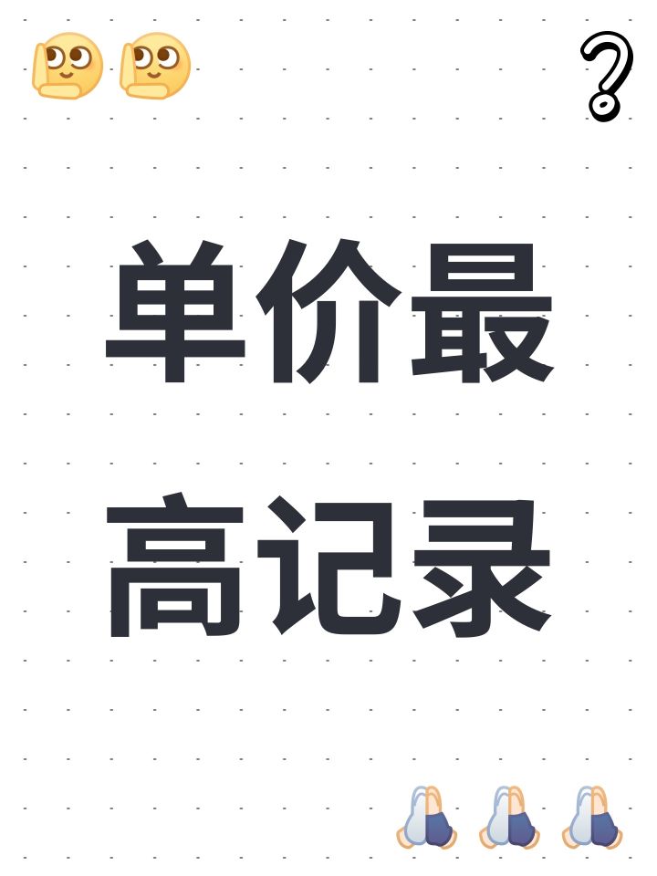 大家都来晒晒你们的最高记录截图