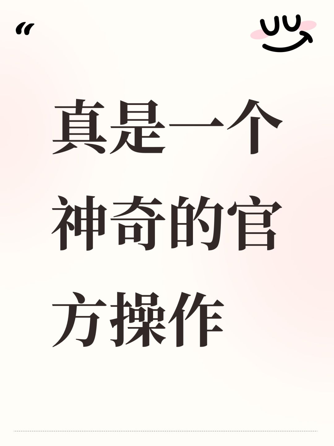 真是一个神奇的官方操作 1