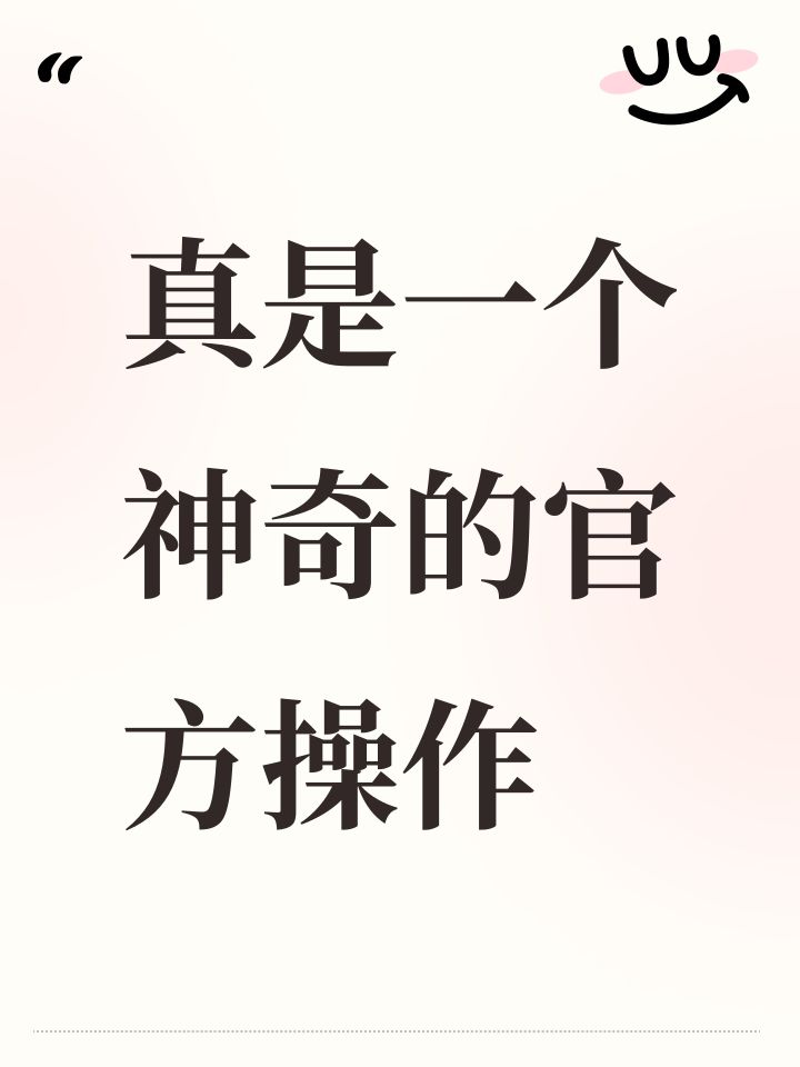 真是一个神奇的官方操作截图