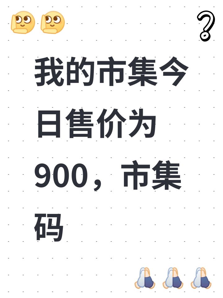 我的市集今日售价为900,市集码截图