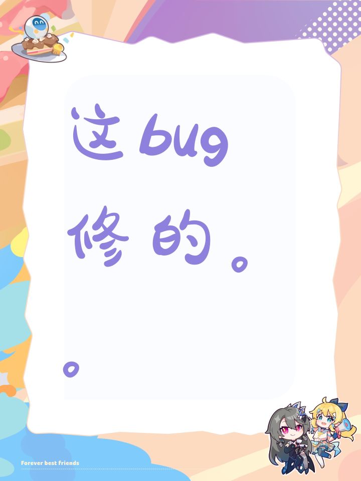 这bug修的。。截图