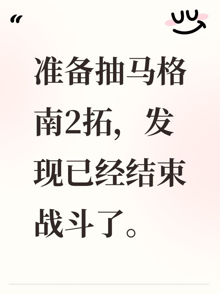 准备抽马格南2拓，发现已经结束战斗了。截图