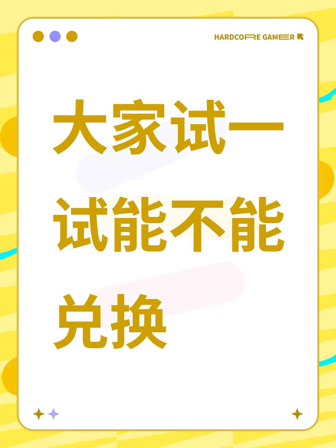 大家试一试能不能兑换截图