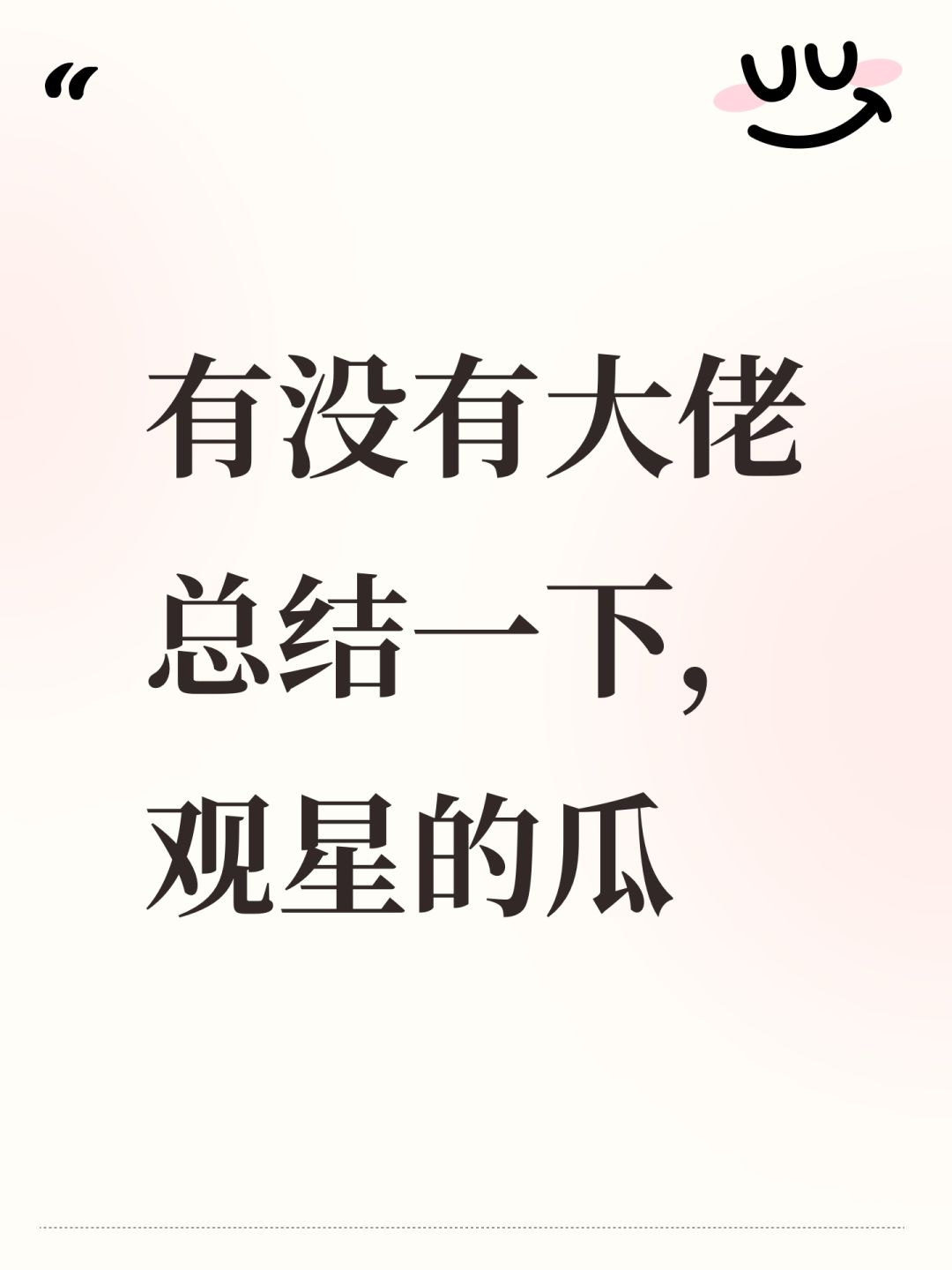 有没有大佬总结一下,观星的瓜 1