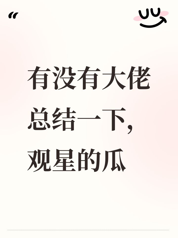 有没有大佬总结一下,观星的瓜截图