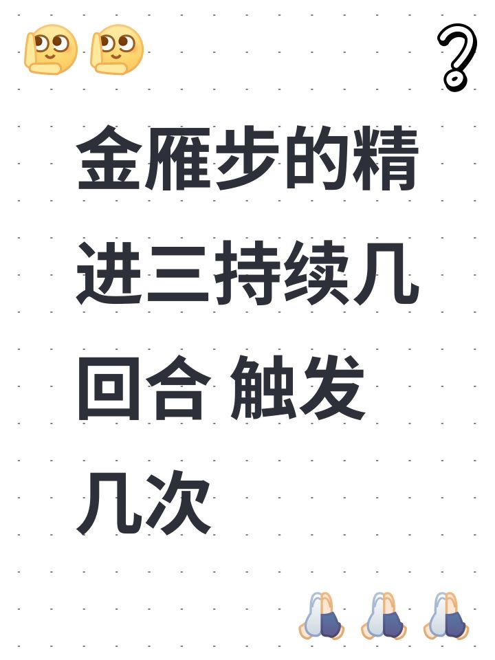 金雁步的精进三持续几回合 触发几次截图