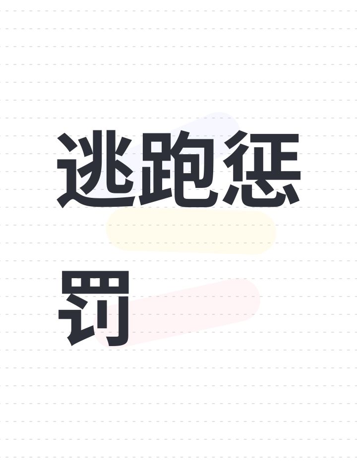 逃跑惩罚截图