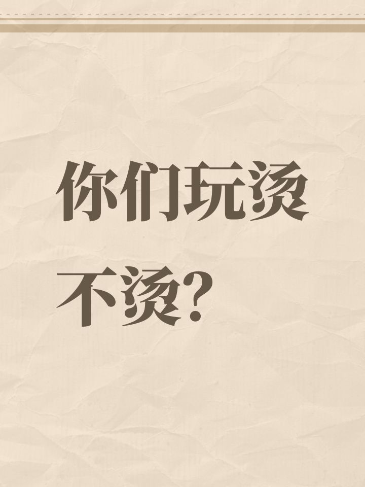 你们玩烫不烫?截图