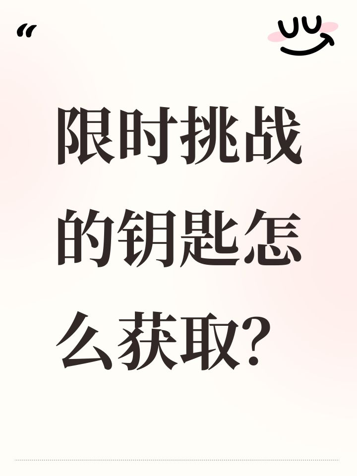 限时挑战的钥匙怎么获取?截图