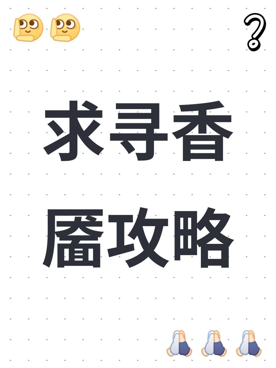 求寻香靥攻略 1
