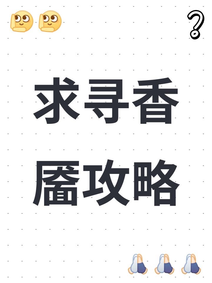 求寻香靥攻略截图