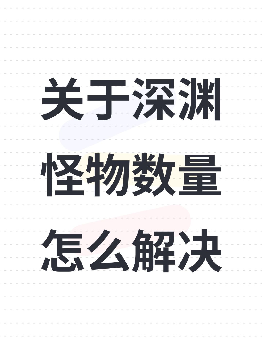 关于深渊怪物数量异常怎么解决截图