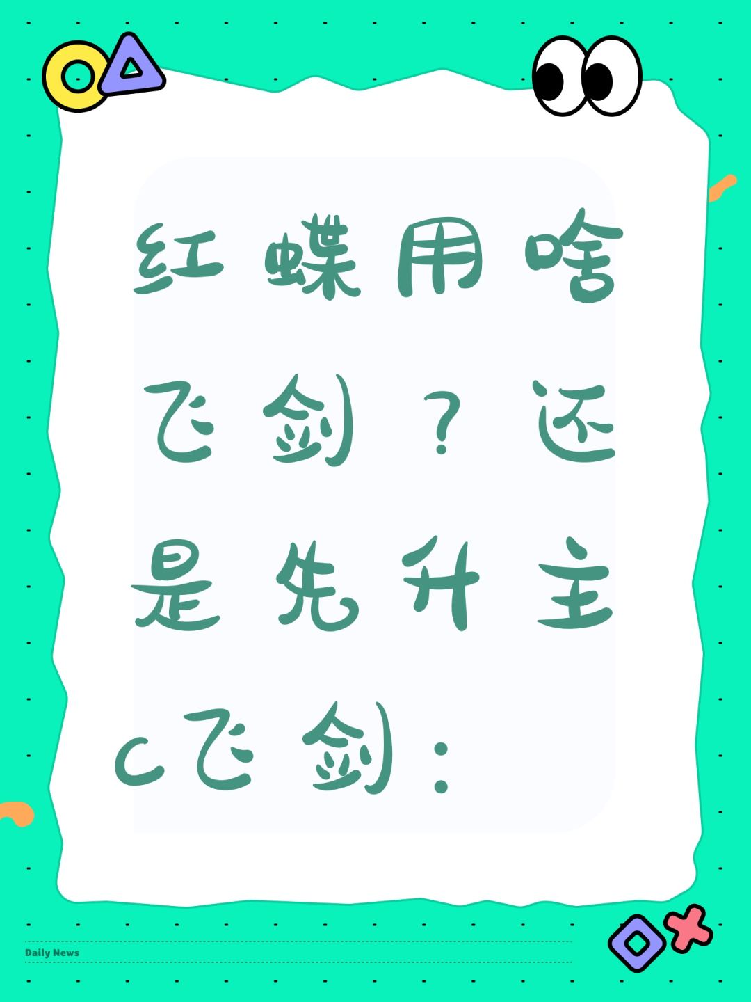红蝶用啥飞剑？还是先升主c飞剑：截图