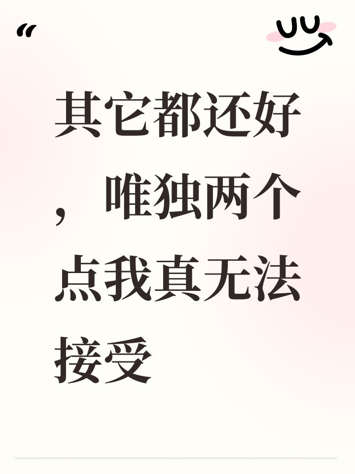 其它都还好,唯独两个点我真无法接受截图