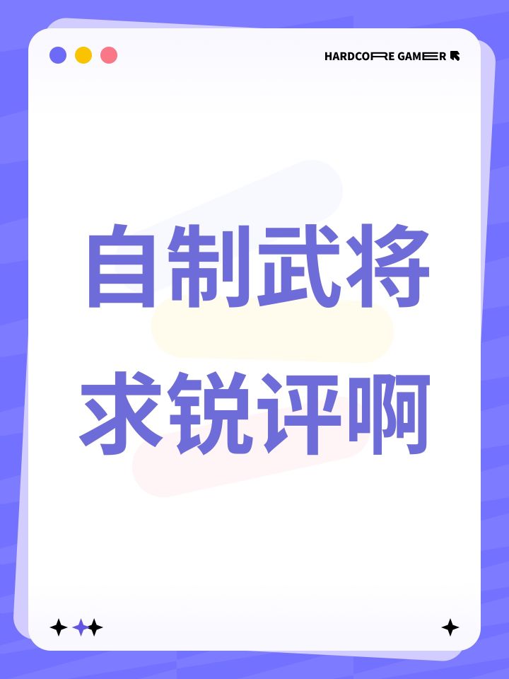 自制武将求锐评啊截图