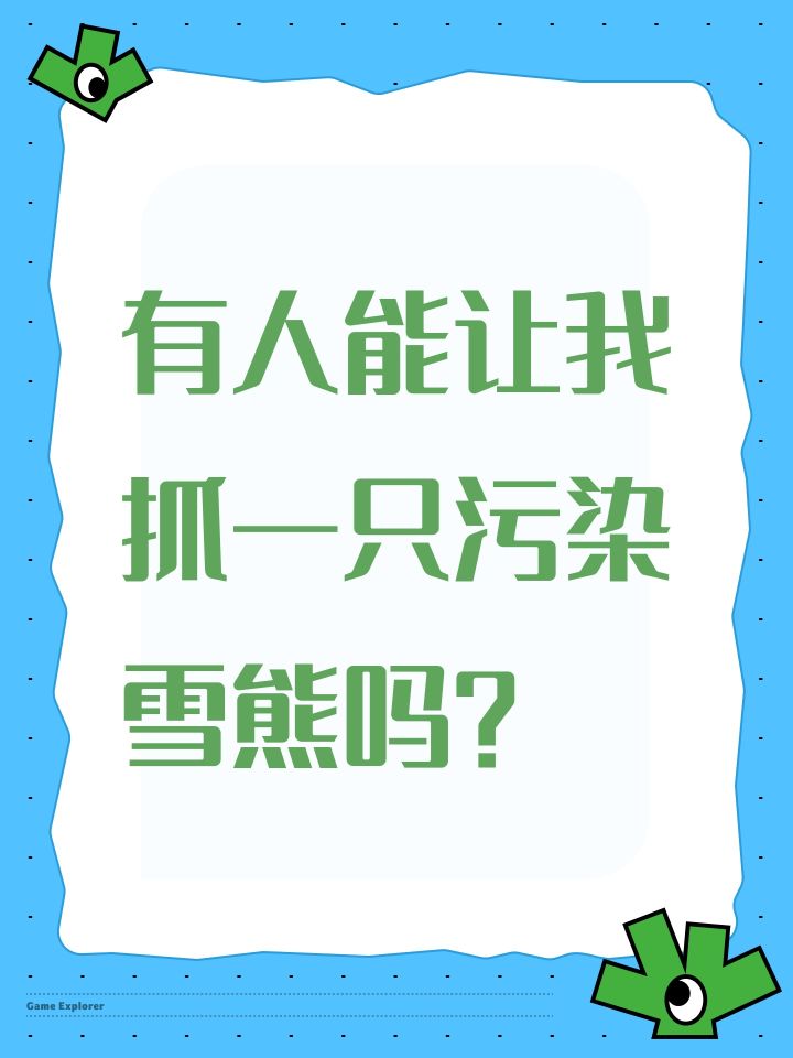 有人能让我抓一只污染雪熊吗?截图