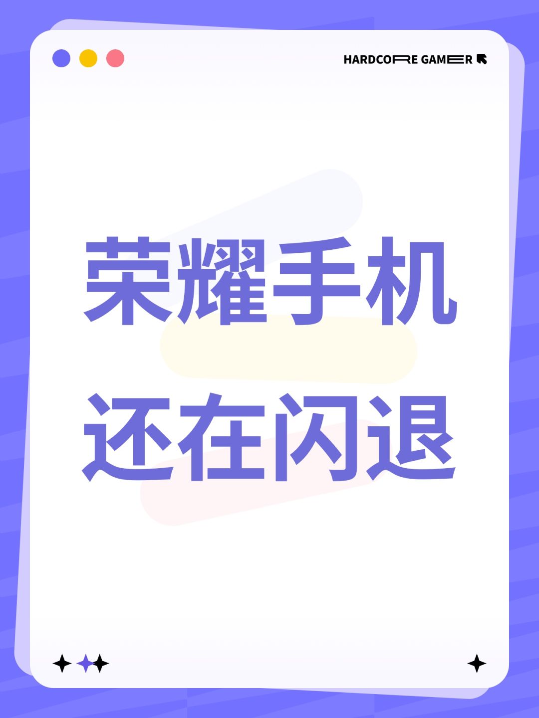 荣耀手机还在闪退 1