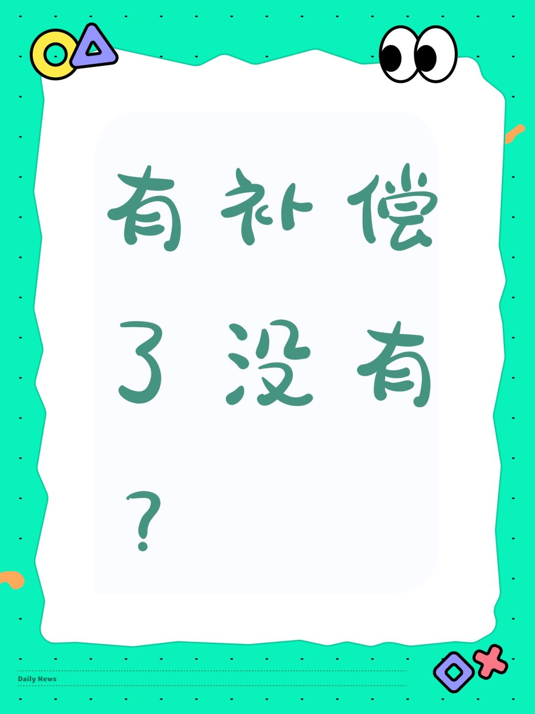 有补偿了没有? 1