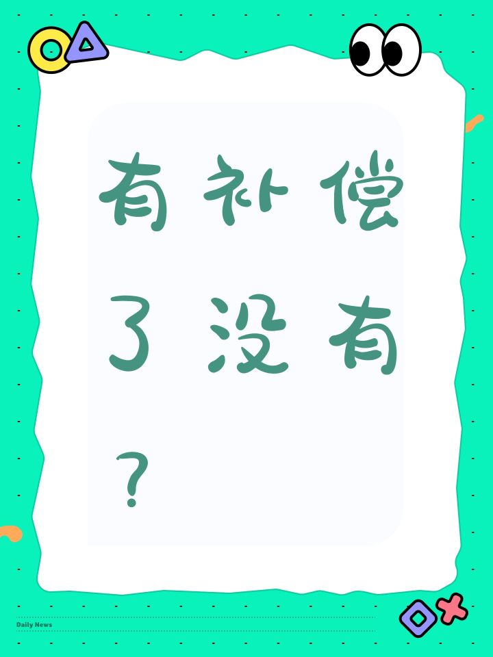 有补偿了没有?截图