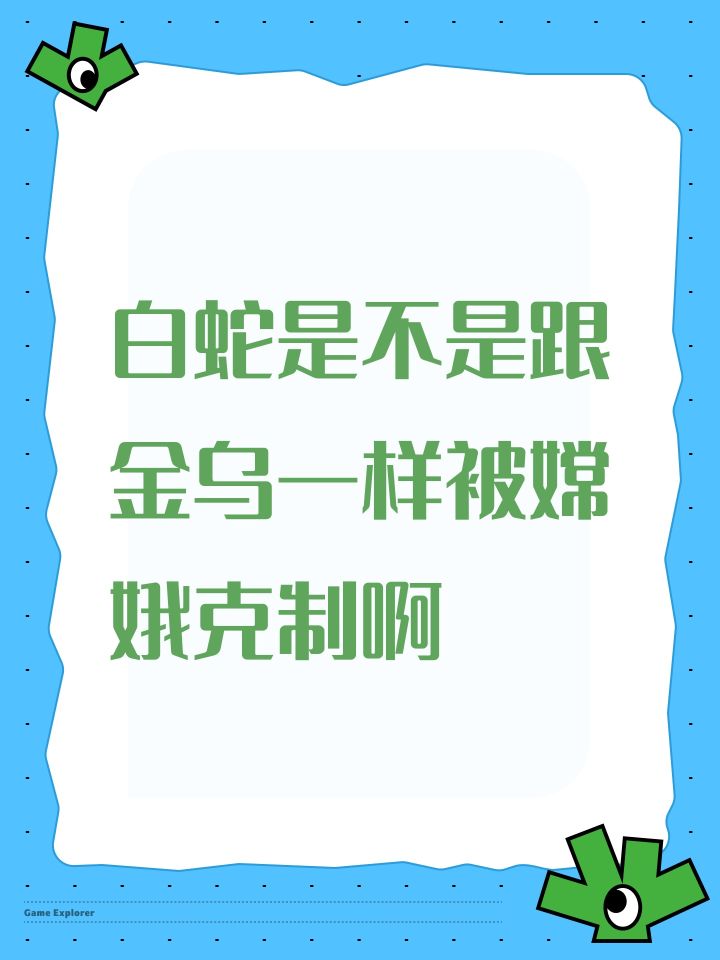 白蛇是不是跟金乌一样被嫦娥克制啊截图
