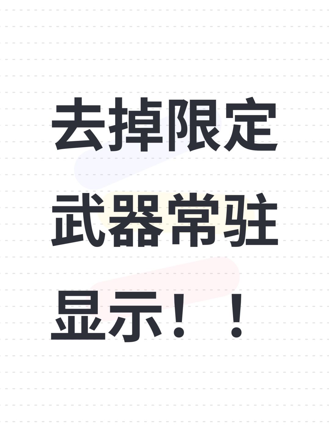 去掉限定武器常驻显示!! 1