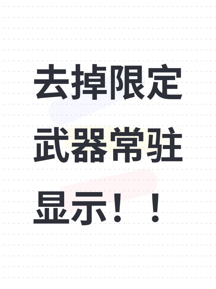 去掉限定武器常驻显示!!截图