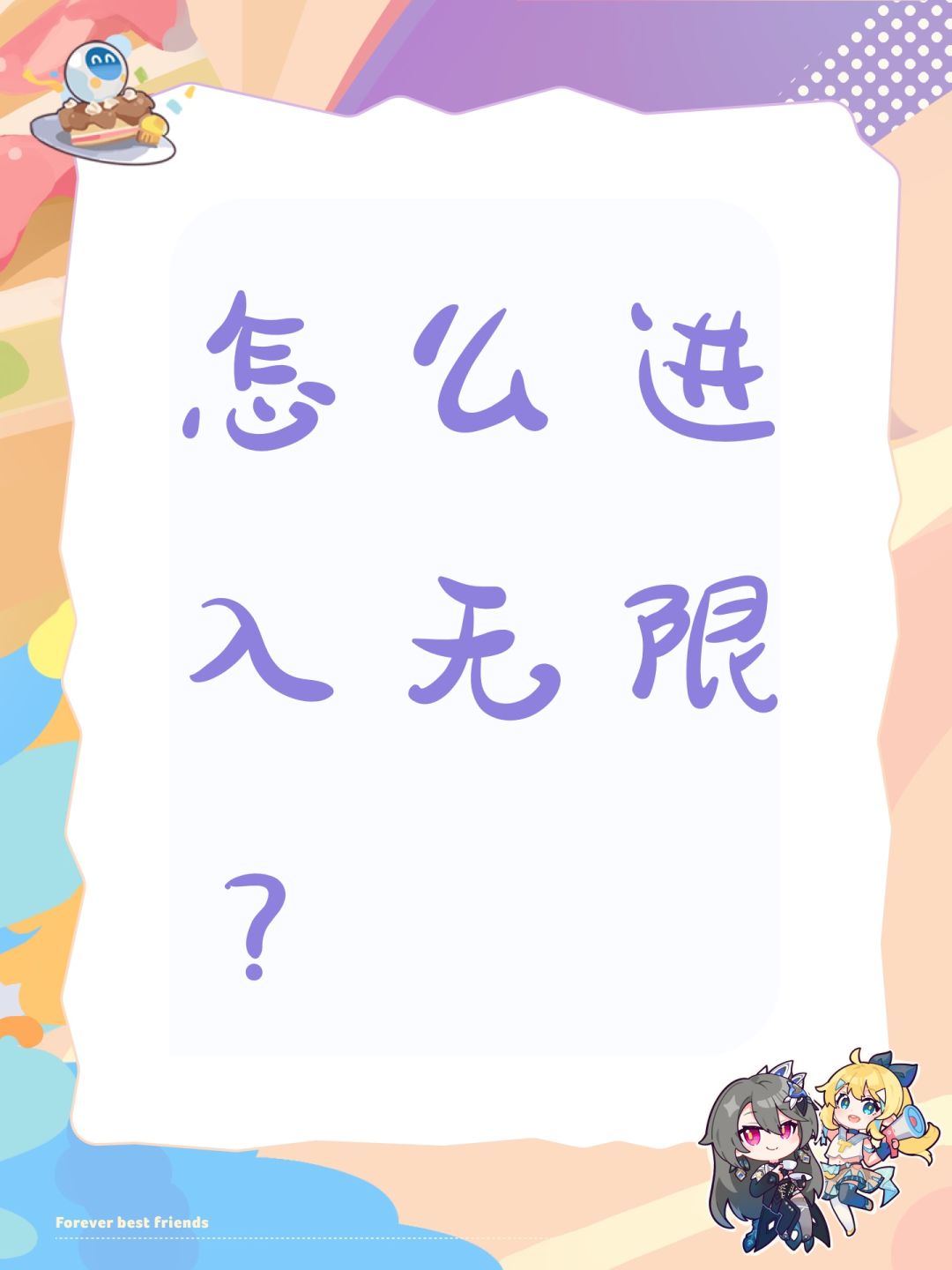 怎么进入无限? 1