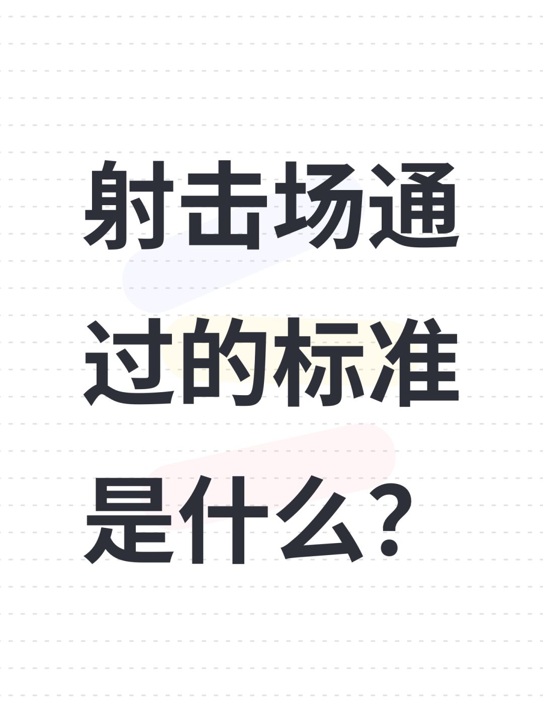 射击场通过的标准是什么? 1