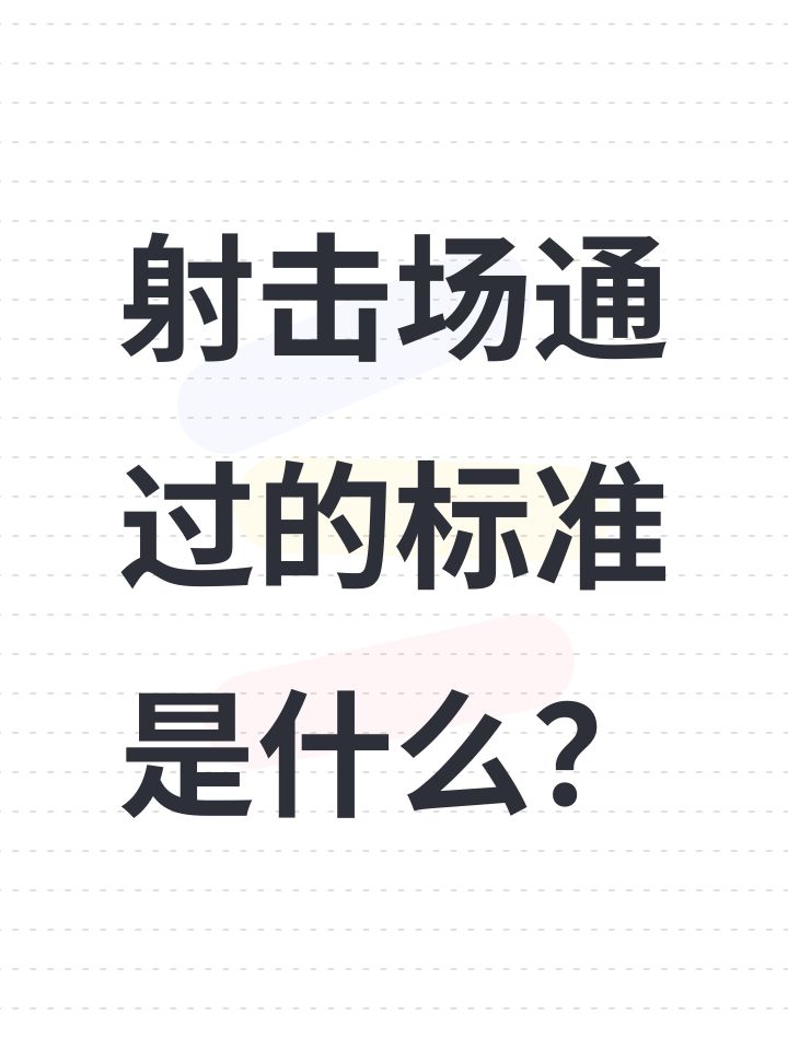 射击场通过的标准是什么?截图